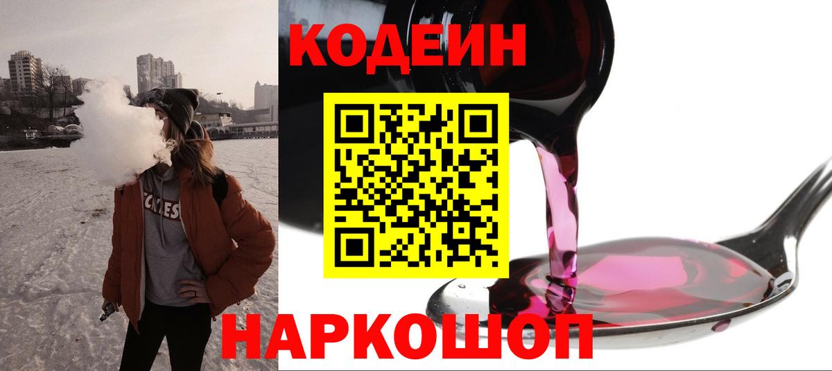 Codein Purple Drank  Кодеин напиток Lean (лин)  Вход с VPN  Зима 